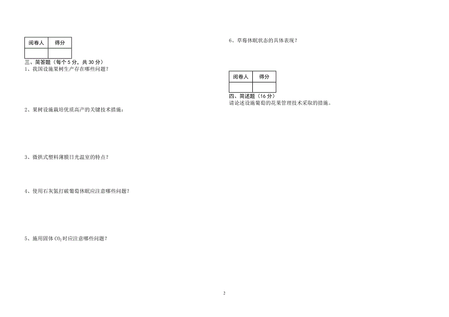 (滨城)《设施果树栽培技术》试卷B.doc_第2页