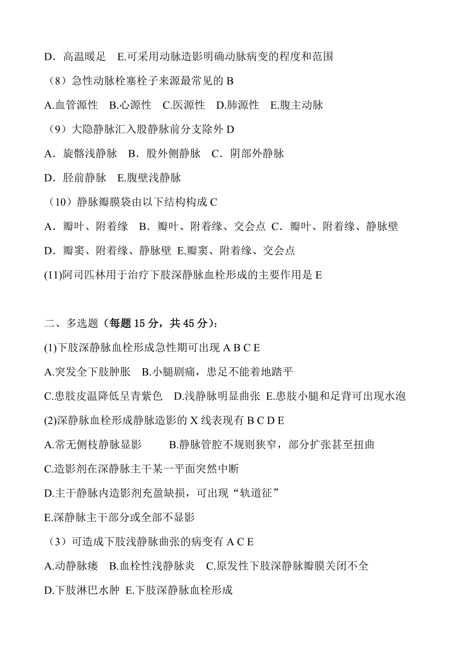 深静脉血栓形式考试试题_第2页