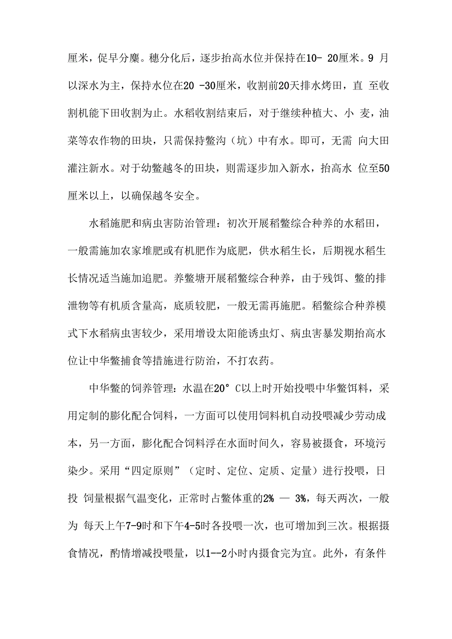 稻鳖综合种养技术要点_第4页