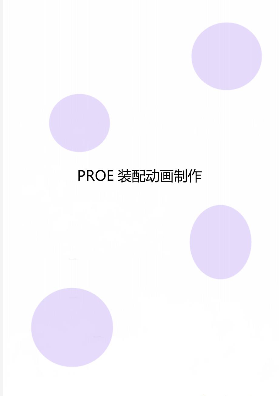 PROE装配动画制作_第1页