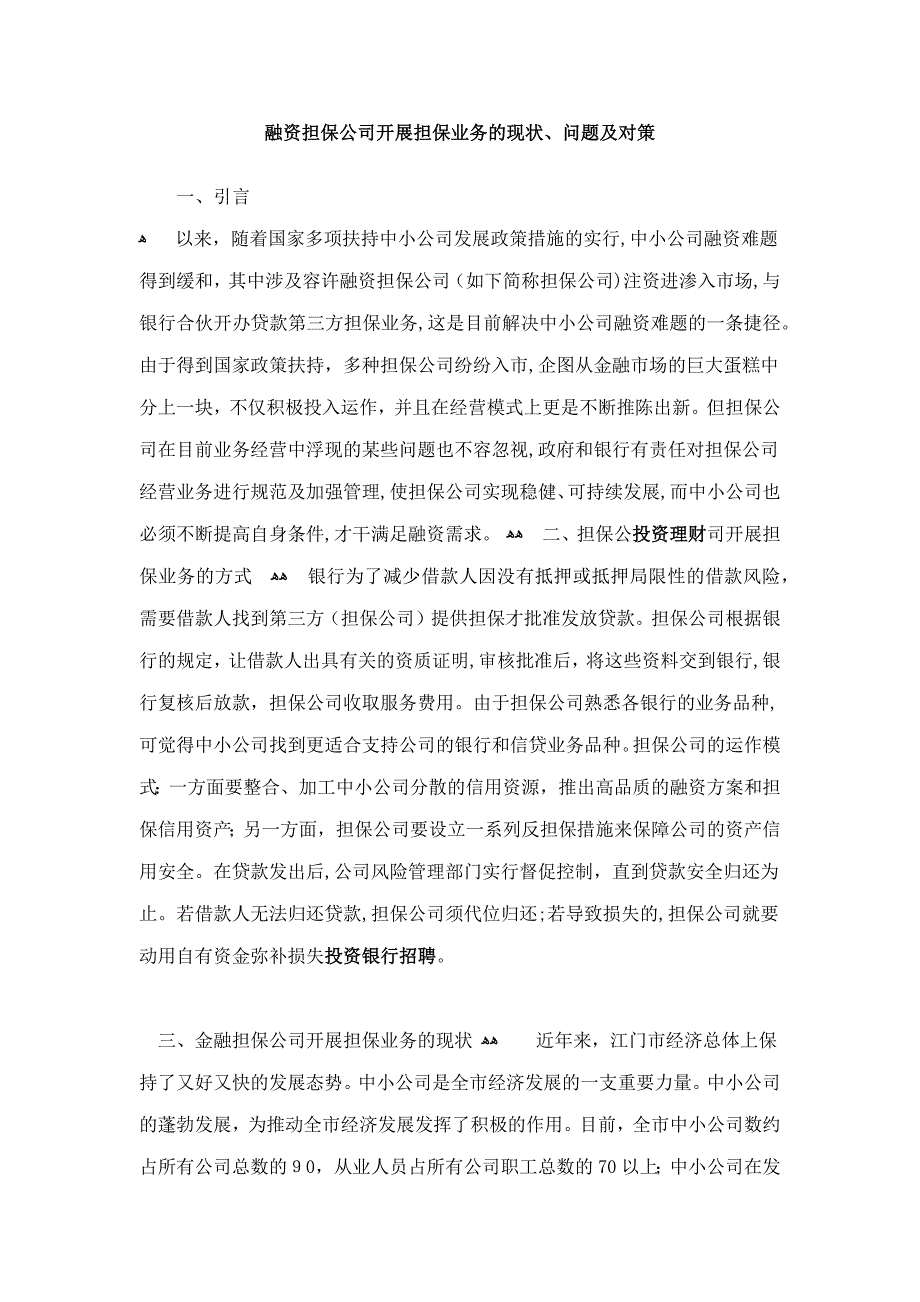 融资担保公司开展担保业务的现状_问题及对策_第1页