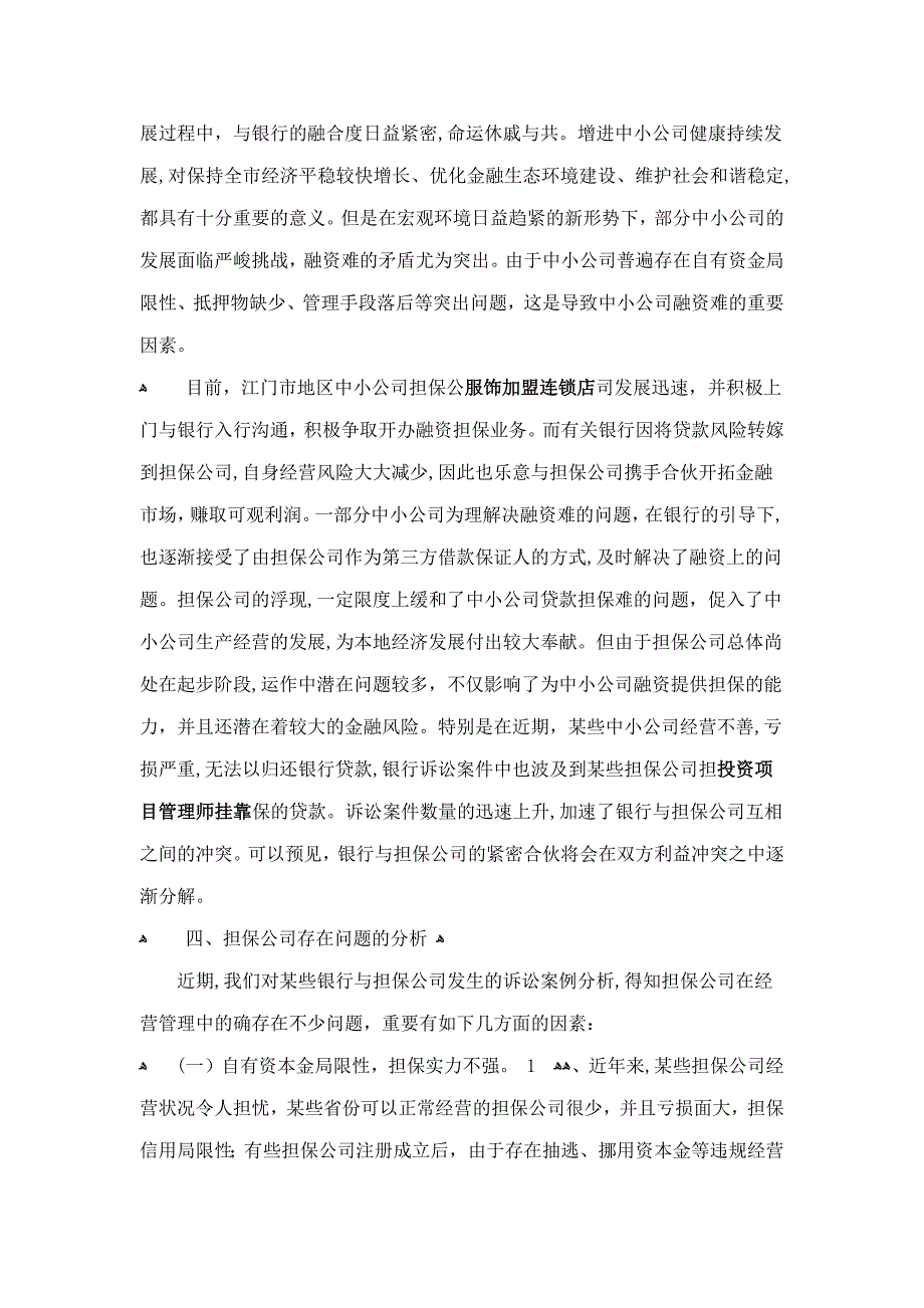 融资担保公司开展担保业务的现状_问题及对策_第2页