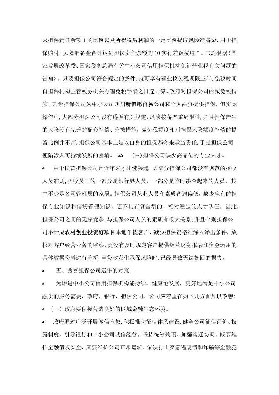 融资担保公司开展担保业务的现状_问题及对策_第5页