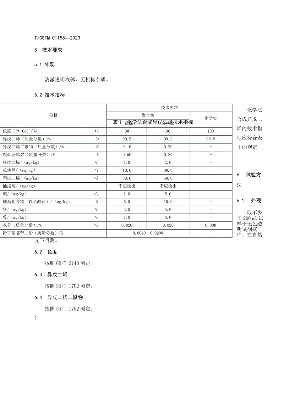 T_CSTM 01158-2023 化学法合成异戊二烯.docx_第4页