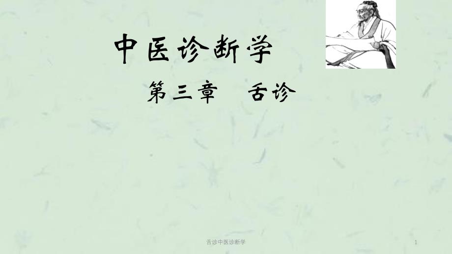 舌诊中医诊断学课件_第1页