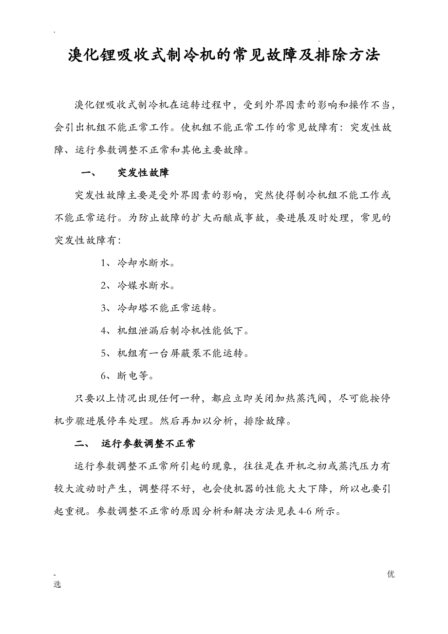 溴化锂吸收式制冷机的常见故障及排除方法_第1页