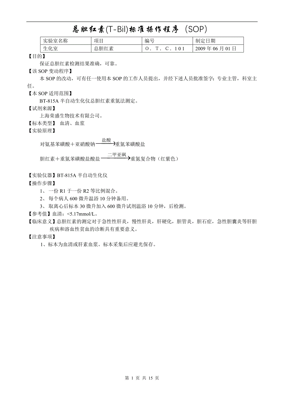 精品资料2022年收藏临床生化项目操作规程_第1页