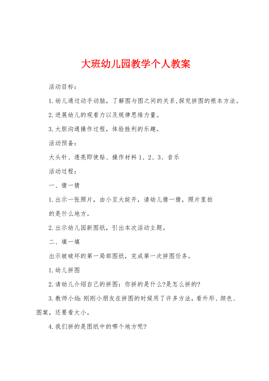 大班幼儿园教学个人教案1.doc_第1页