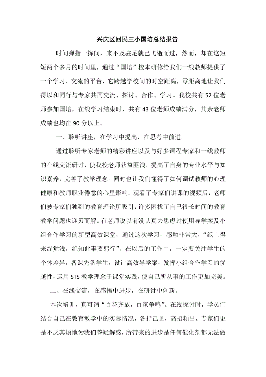 兴庆区回民三小国培总结报告_第1页