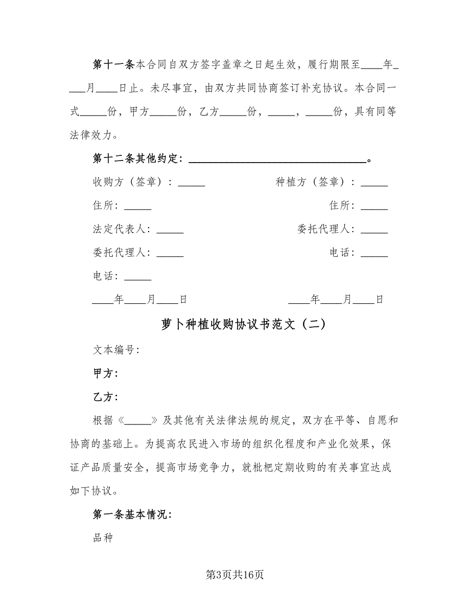 萝卜种植收购协议书范文（六篇）.doc_第3页