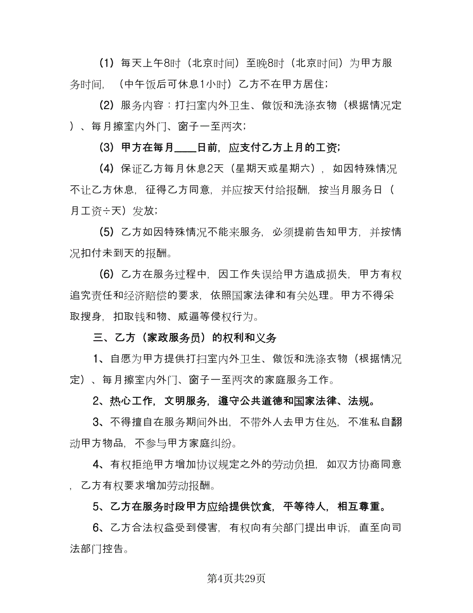 私人家政服务协议律师版（九篇）_第4页