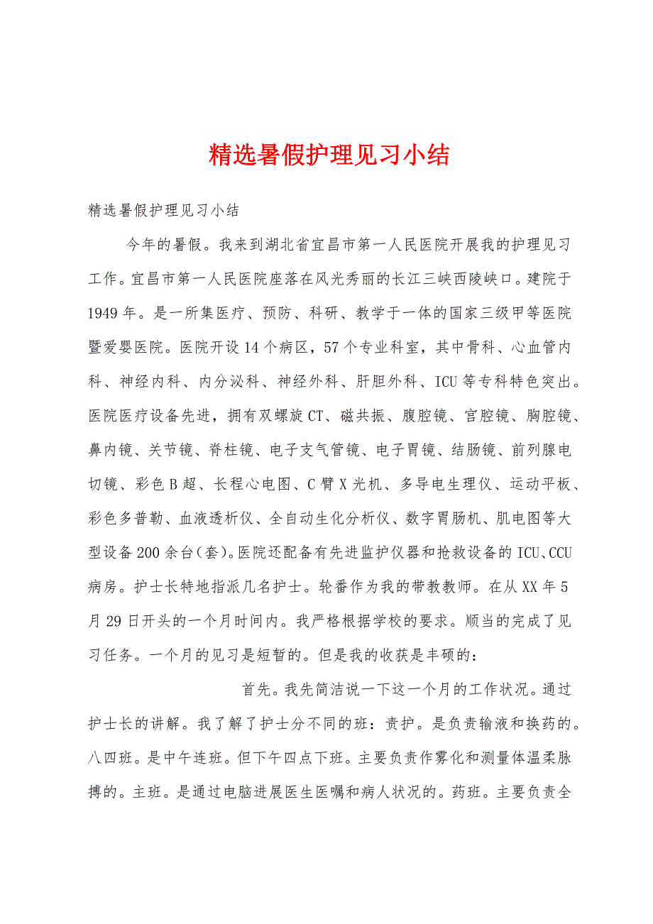 暑假护理见习小结.docx_第1页