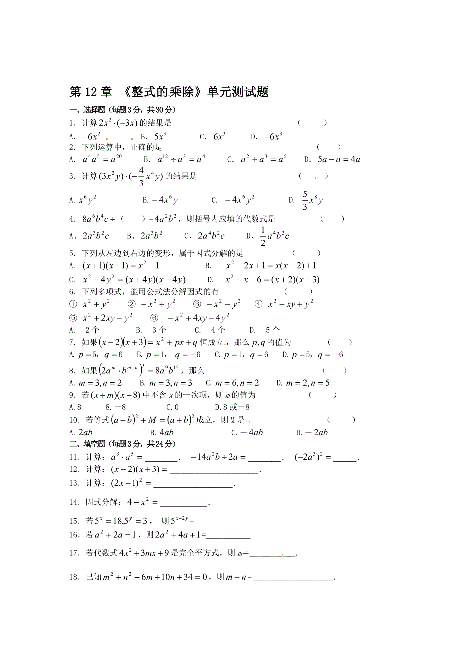 最新华师大八年级数学上第12章整式的乘除单元测试题含答案_第1页