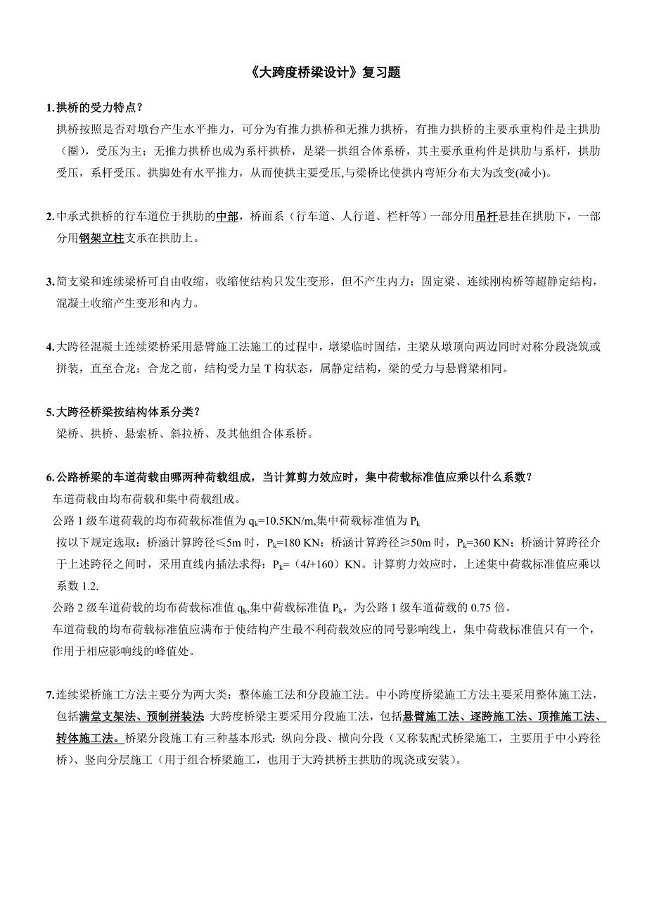 2020资料大跨度桥梁设计复习题答案讲解_第1页