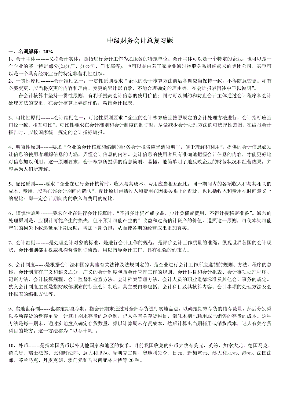 最新中级财务会计总复习知识点复习考点归纳总结.doc_第1页