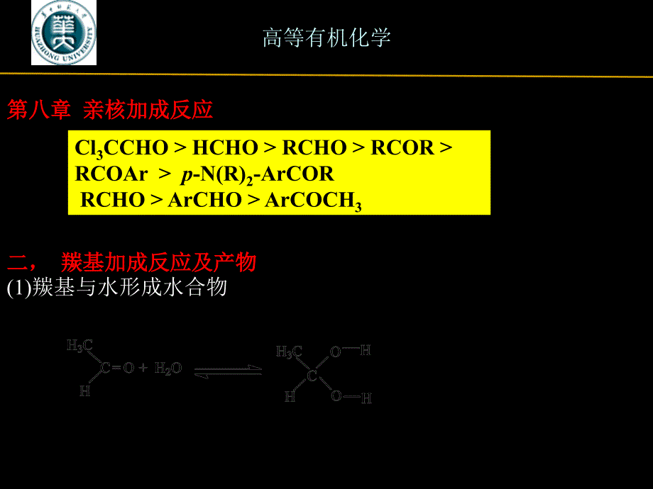 《羰基的亲核加成》PPT课件_第3页