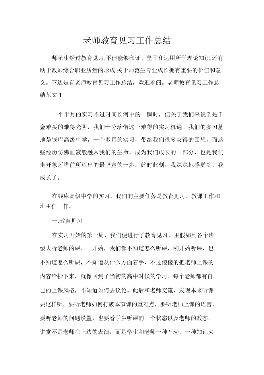 教师教育见习工作总结.doc_第1页