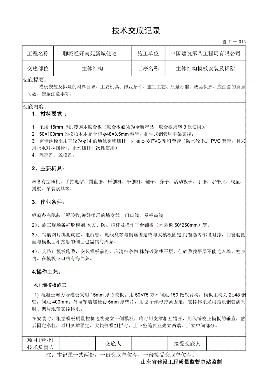 主体结构模板技术交底全面_第1页