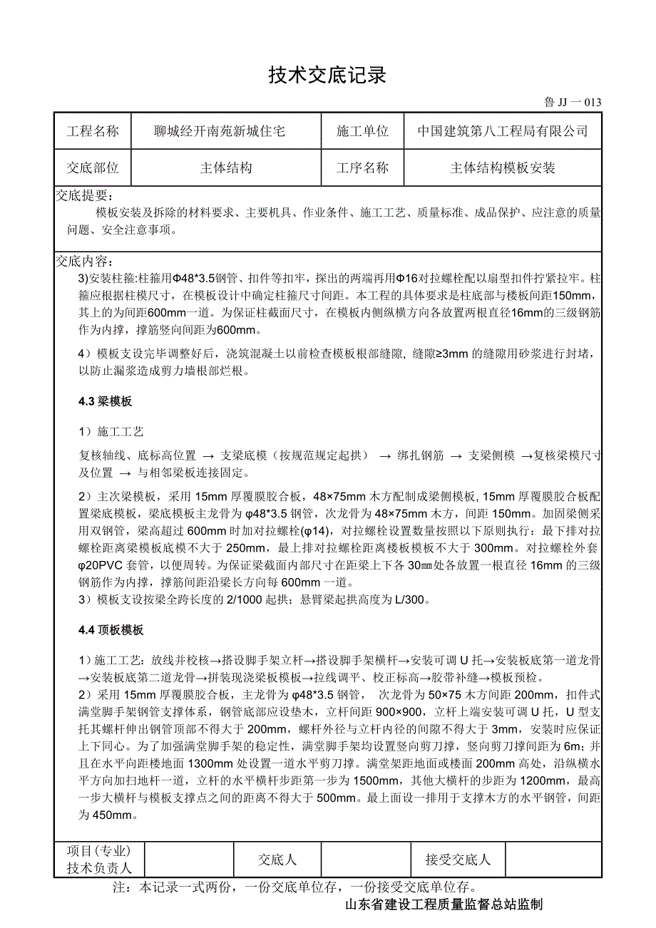 主体结构模板技术交底全面_第3页