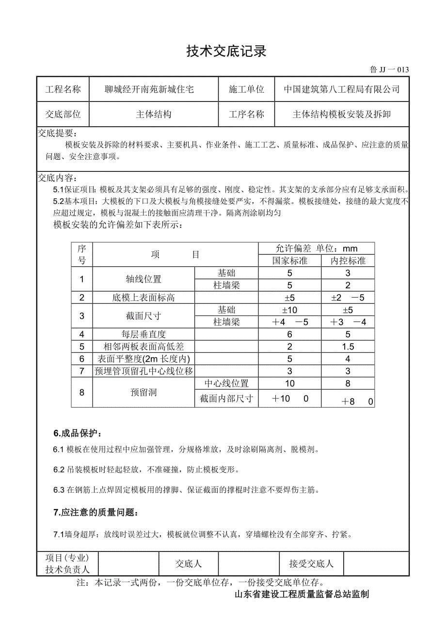 主体结构模板技术交底全面_第5页