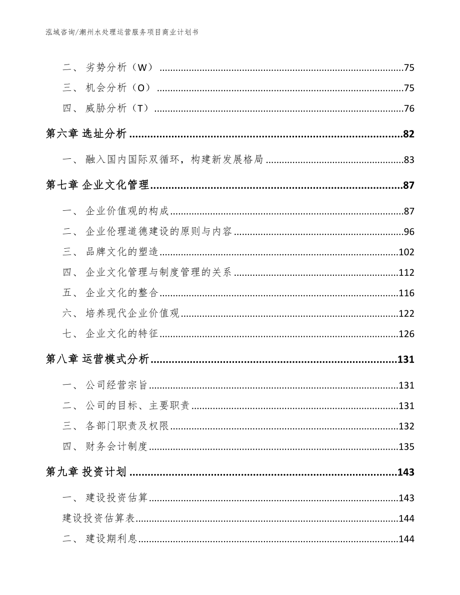 潮州水处理运营服务项目商业计划书_第3页