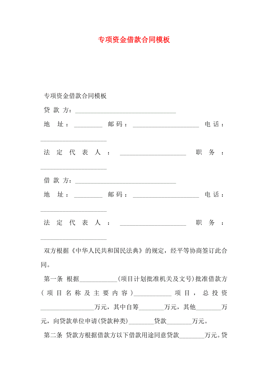 专项资金借款合同模板_第1页