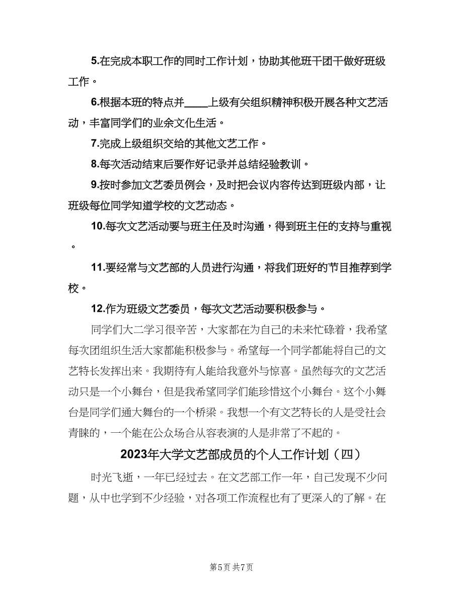 2023年大学文艺部成员的个人工作计划（四篇）.doc_第5页