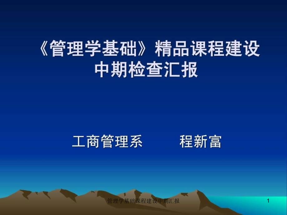 管理学基础课程建设中期汇报课件_第1页