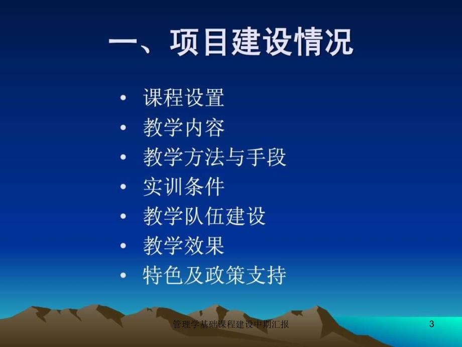 管理学基础课程建设中期汇报课件_第3页