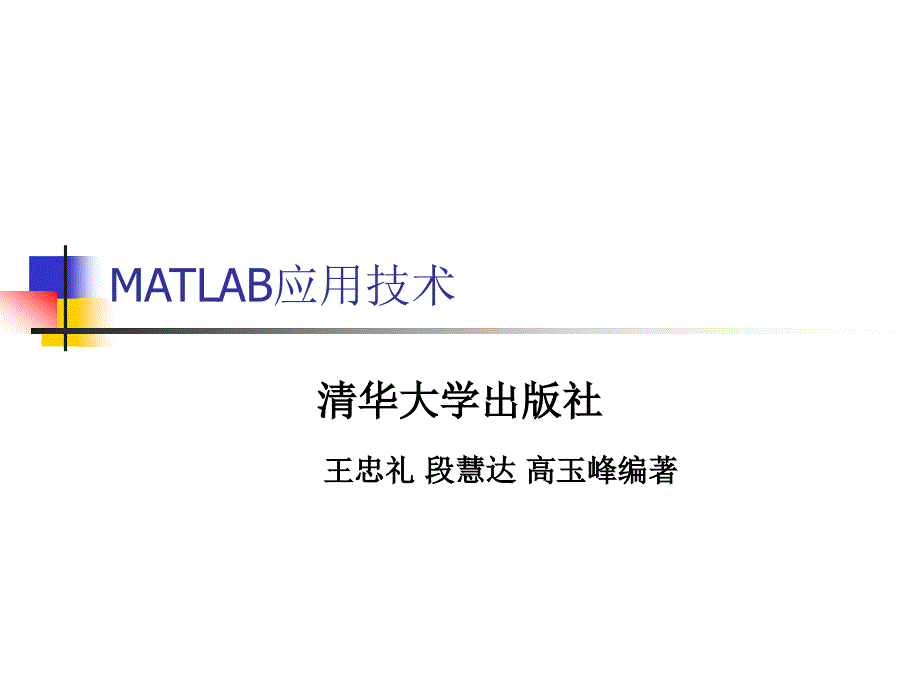 第四章MATLAB与交直流调速系统仿真课件.ppt_第1页