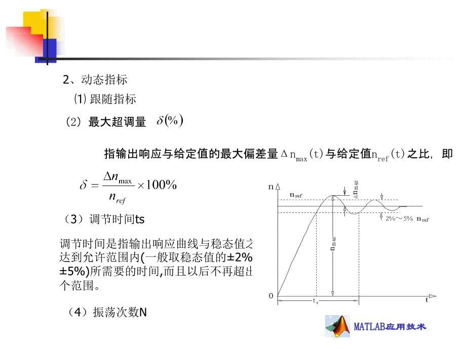 第四章MATLAB与交直流调速系统仿真课件.ppt_第5页