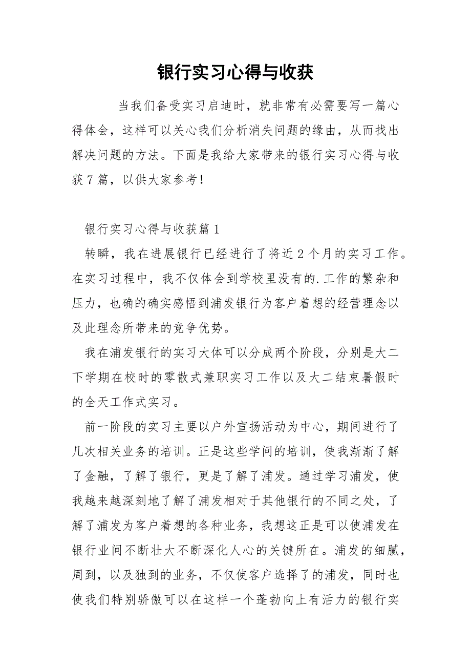 银行实习心得与收获_第1页