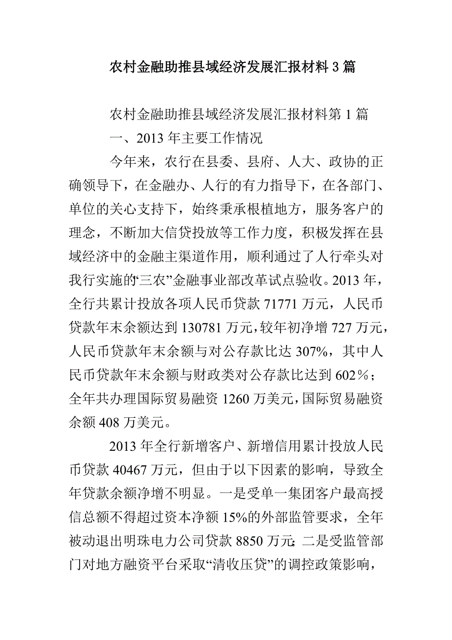 农村金融助推县域经济发展汇报材料3篇_第1页