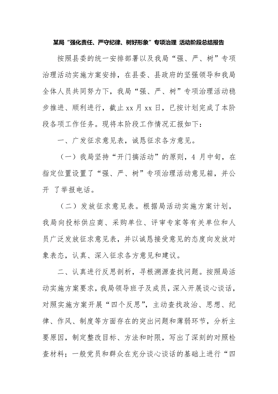 某局“强化责任、严守纪律、树好形象”专项治理 活动阶段总结报告（附个人自查剖析材料）_第1页