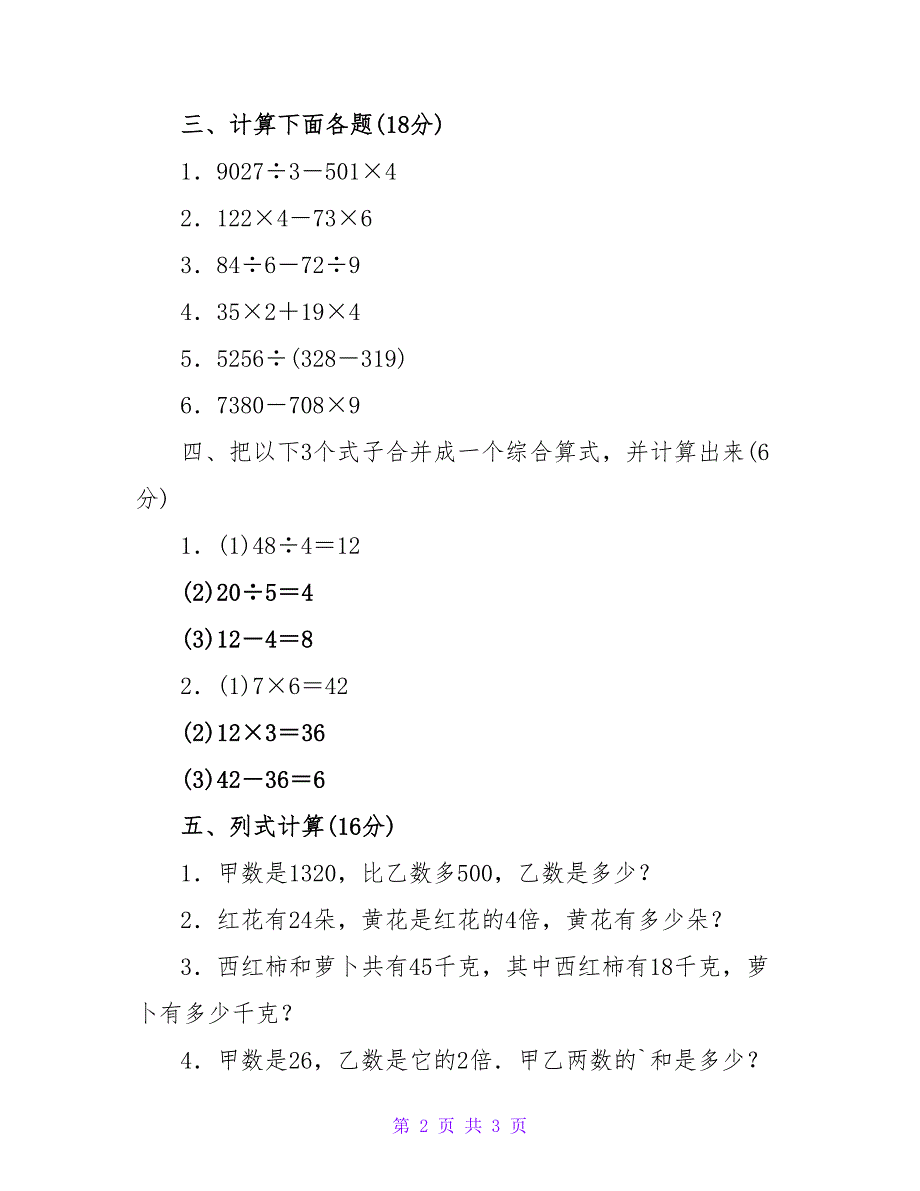 小学数学三年级第四单元试卷.doc_第2页