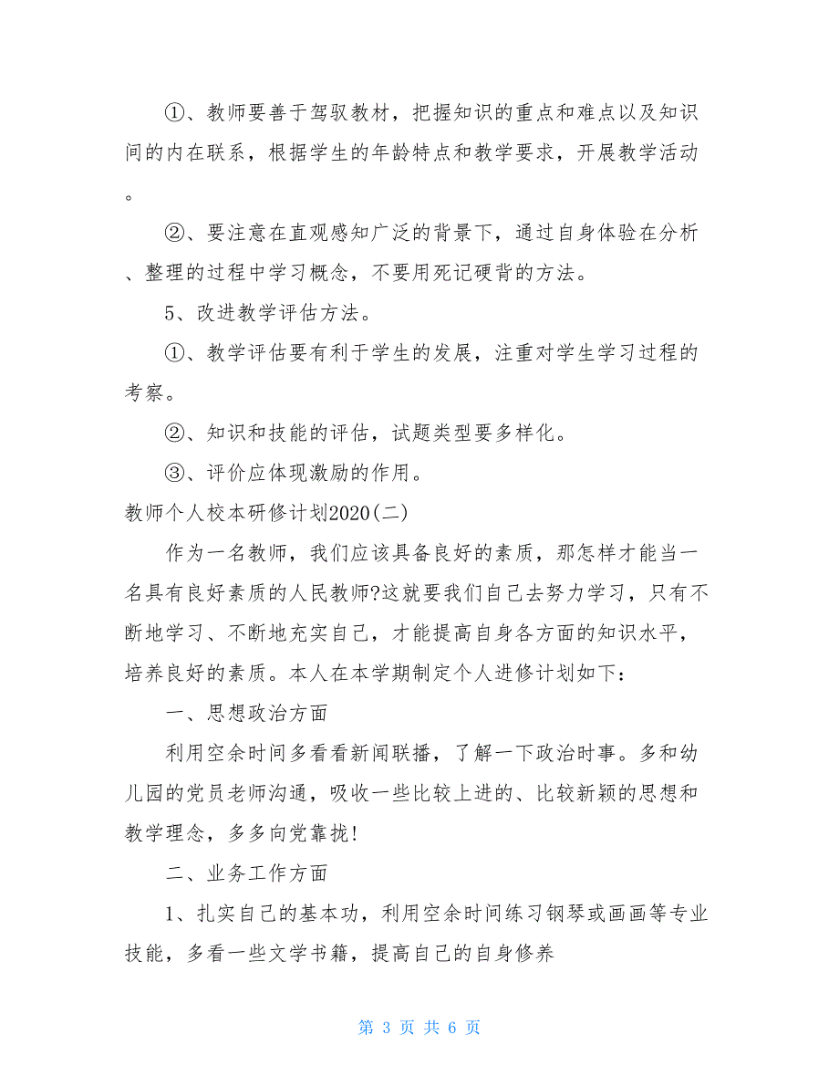 教师个人校本研修计划2021_第3页