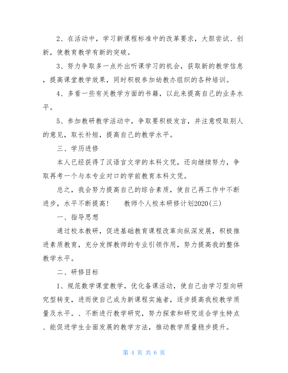 教师个人校本研修计划2021_第4页