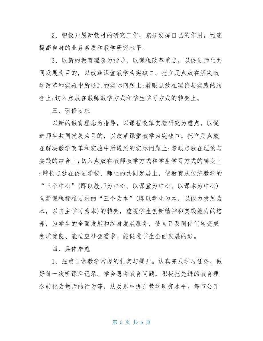 教师个人校本研修计划2021_第5页