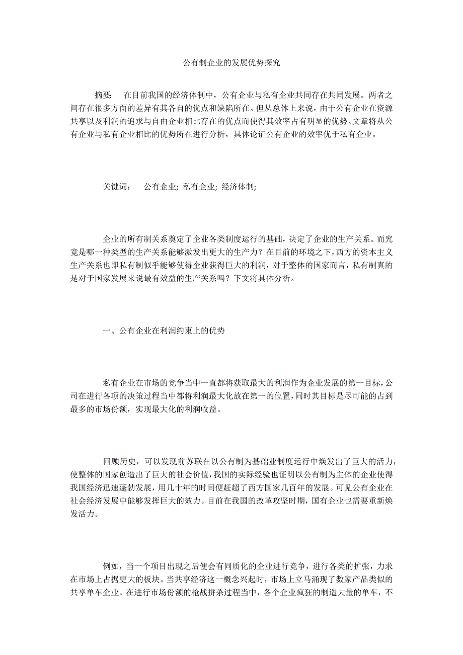 公有制企业的发展优势探究_第1页