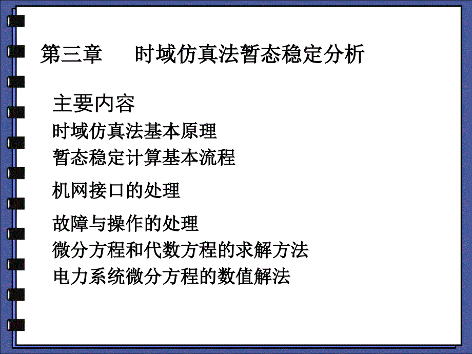 XXXX动态电力系统(第3章-2)_第2页