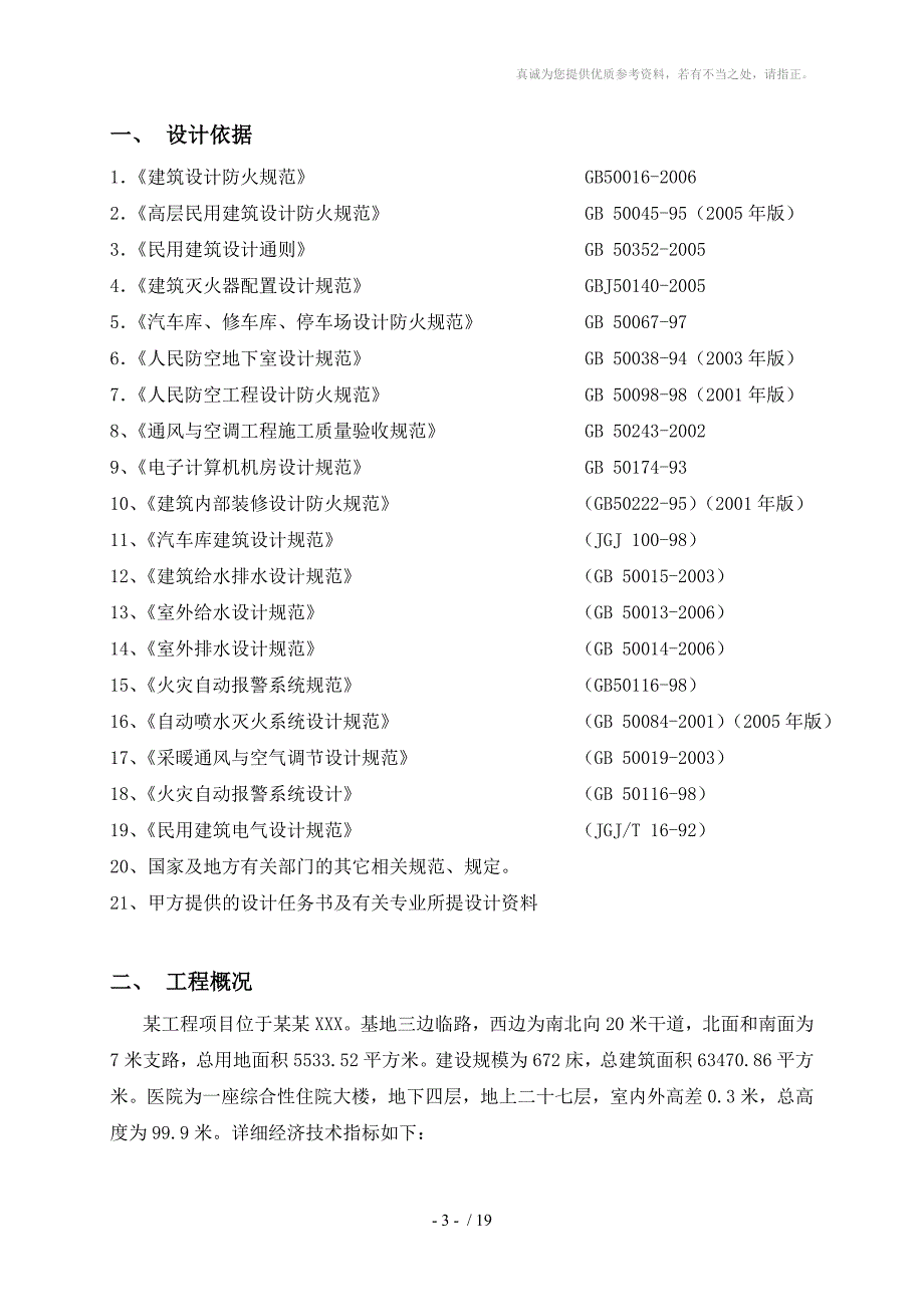 某医院消防设计说明分享_第4页