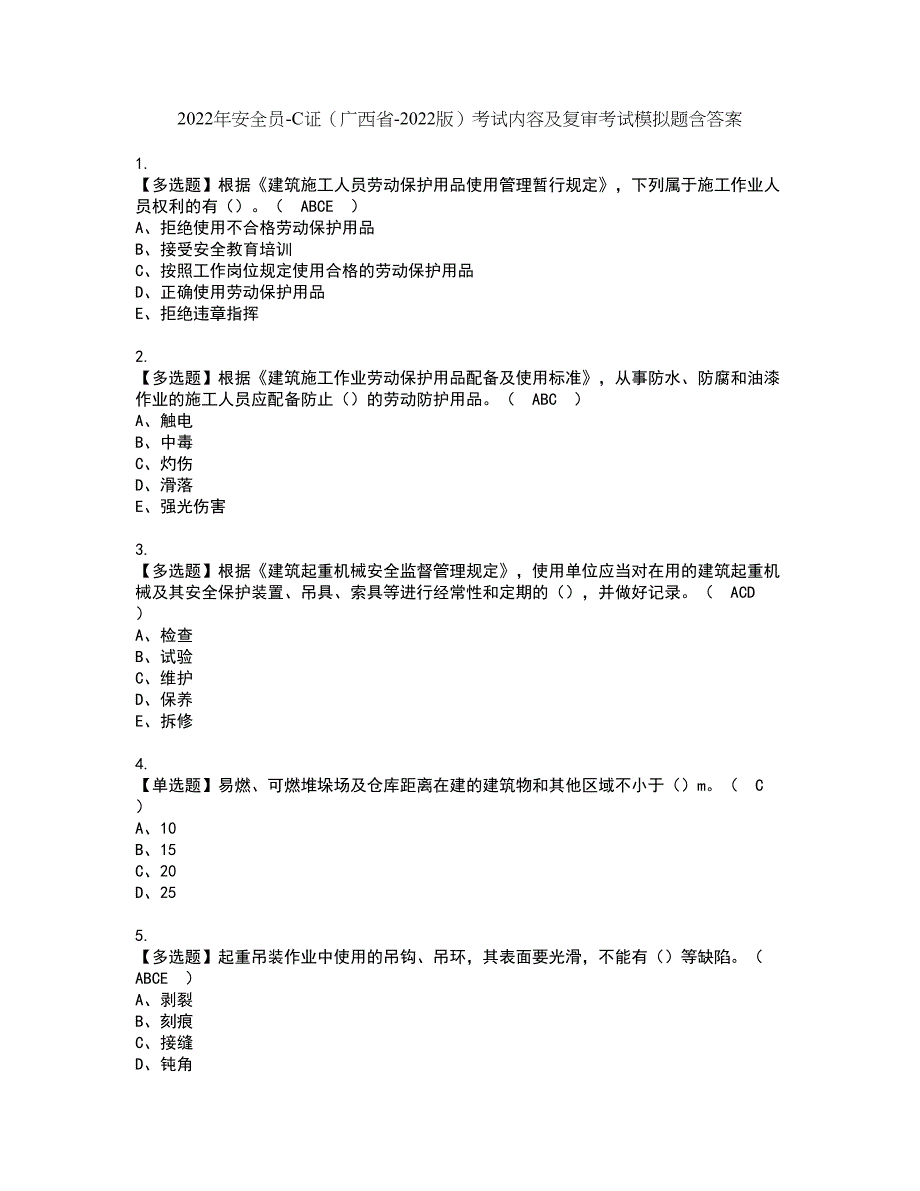 2022年安全员-C证（广西省-2022版）考试内容及复审考试模拟题含答案第100期_第1页