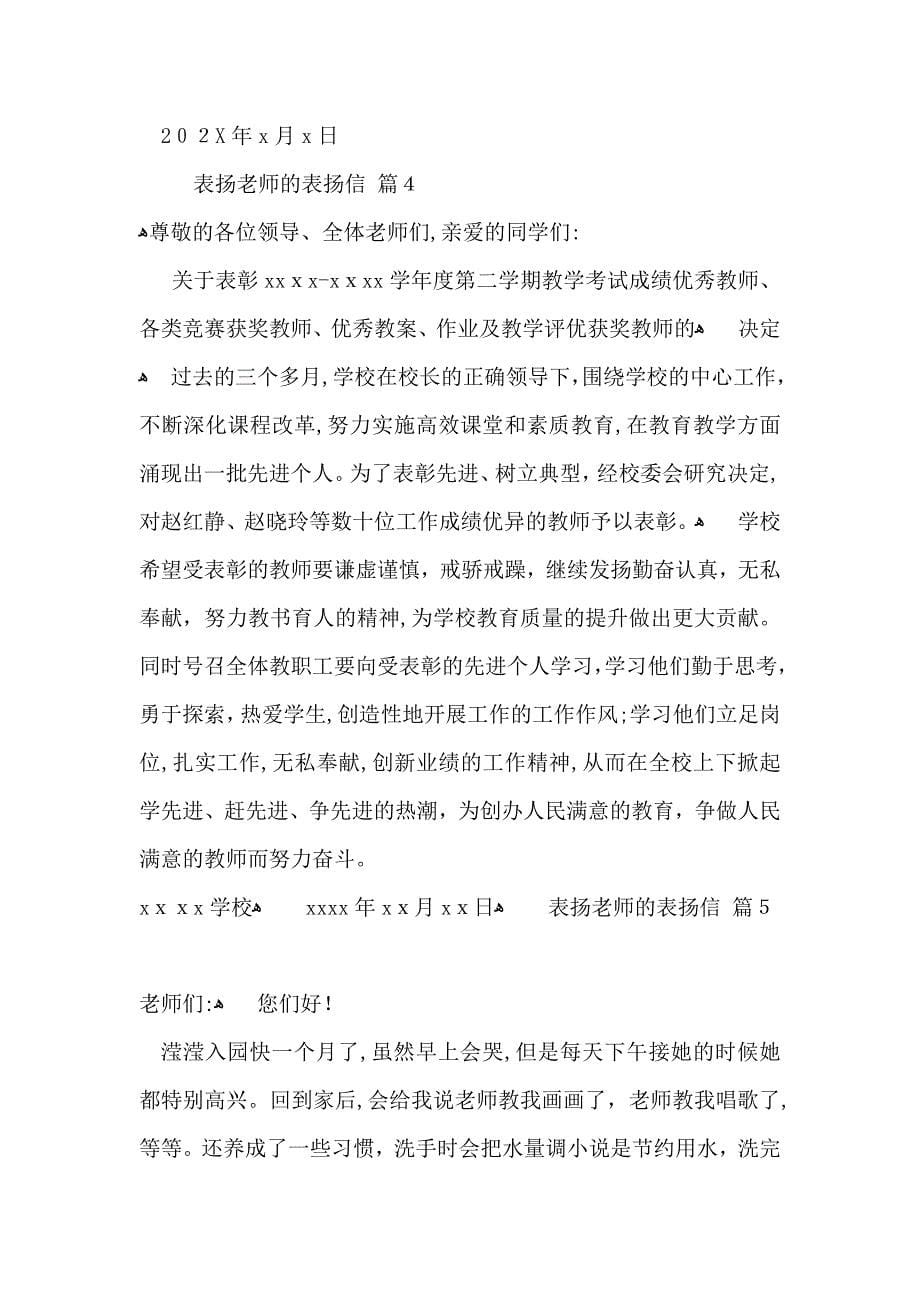 表扬老师的表扬信范文锦集8篇_第5页