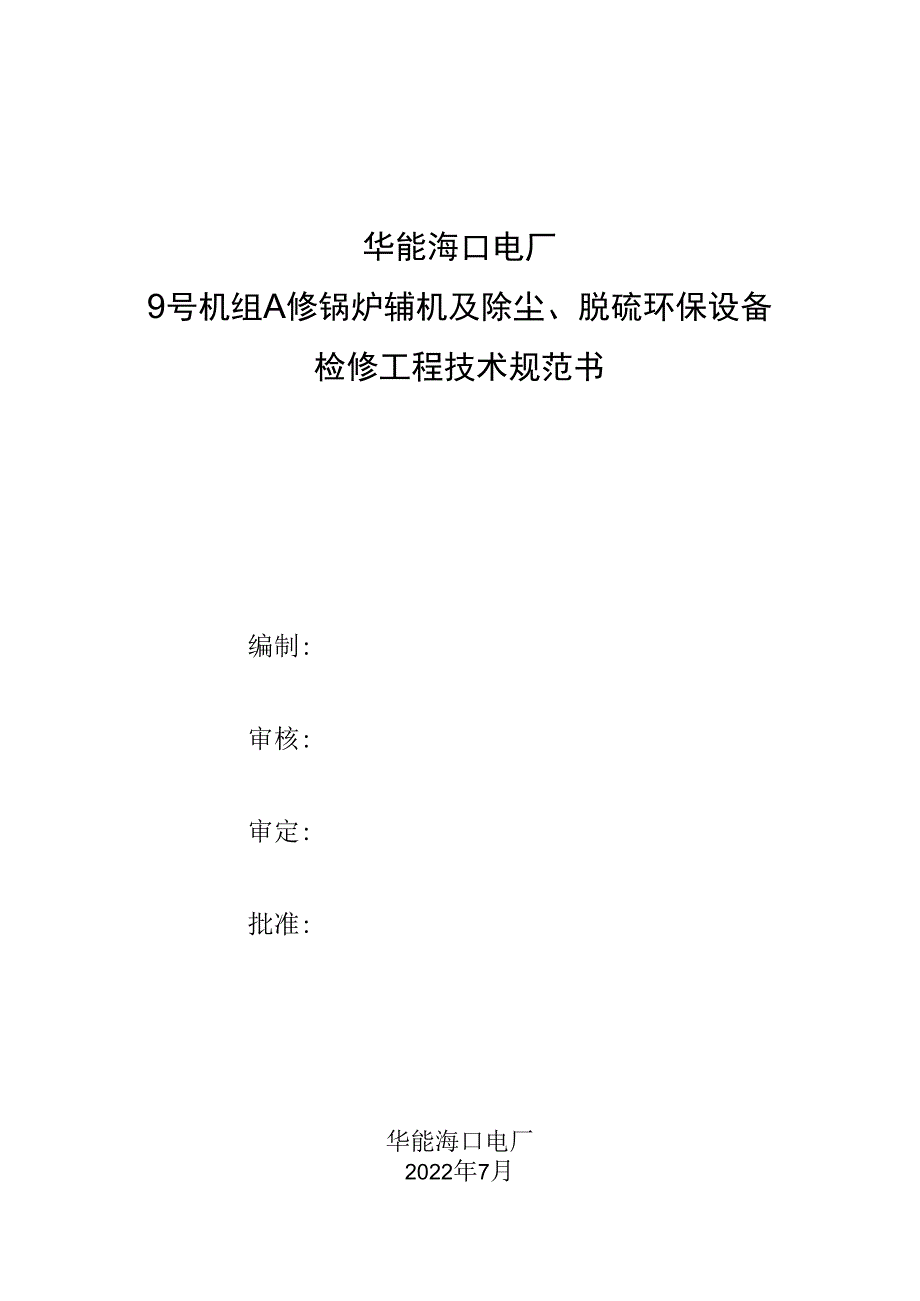 华能海口电厂9号机组A修锅炉辅机及除尘、脱硫环保设备检修工程技术规范书_第1页