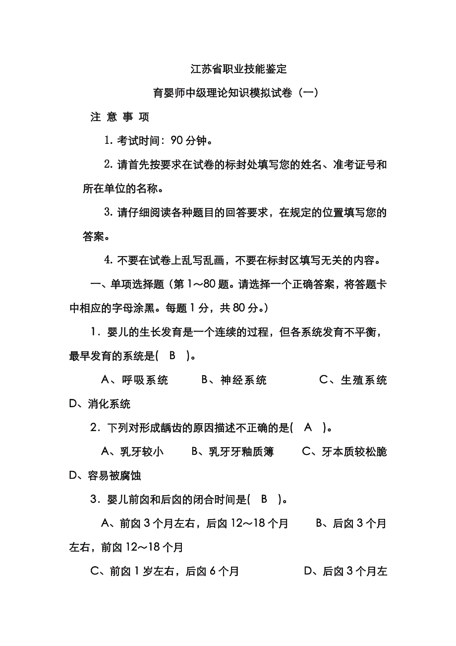 2022年江苏省职业技能鉴定育婴师_第1页