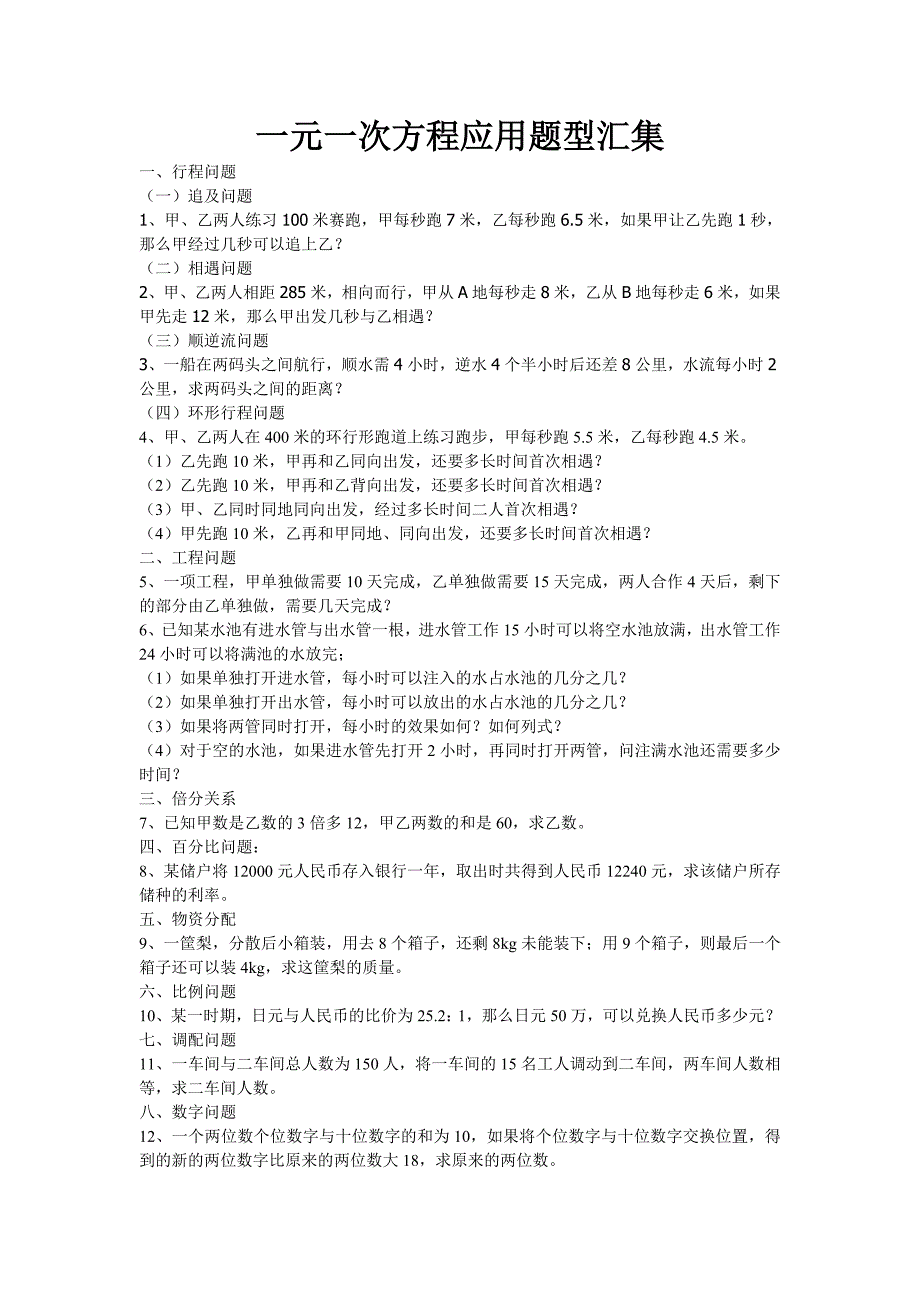 一元一次方程应用汇集_第1页