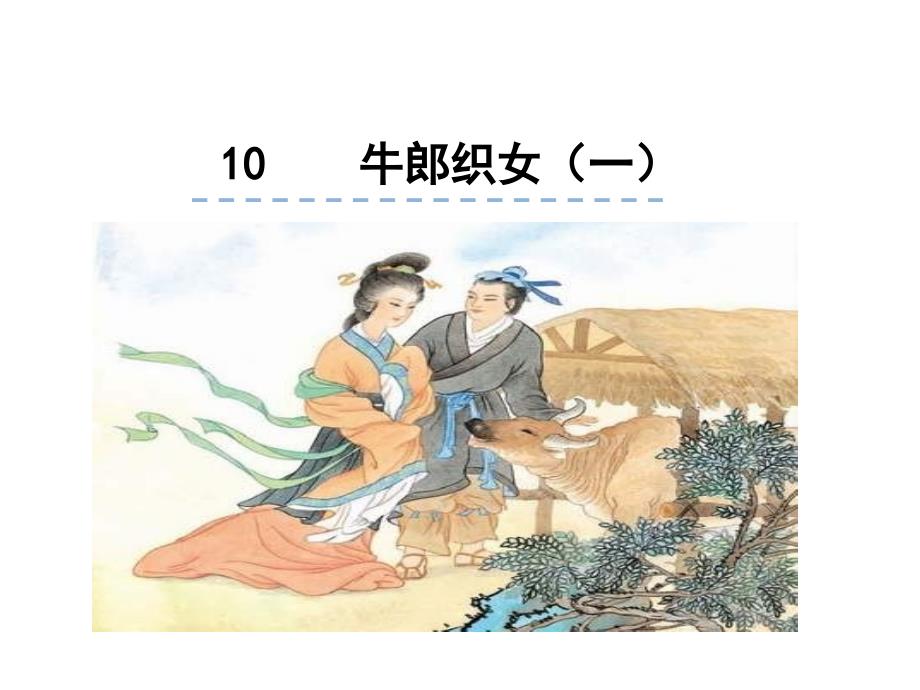 部编版五年级上册语文10.牛郎织女（一）公开课课件_第1页