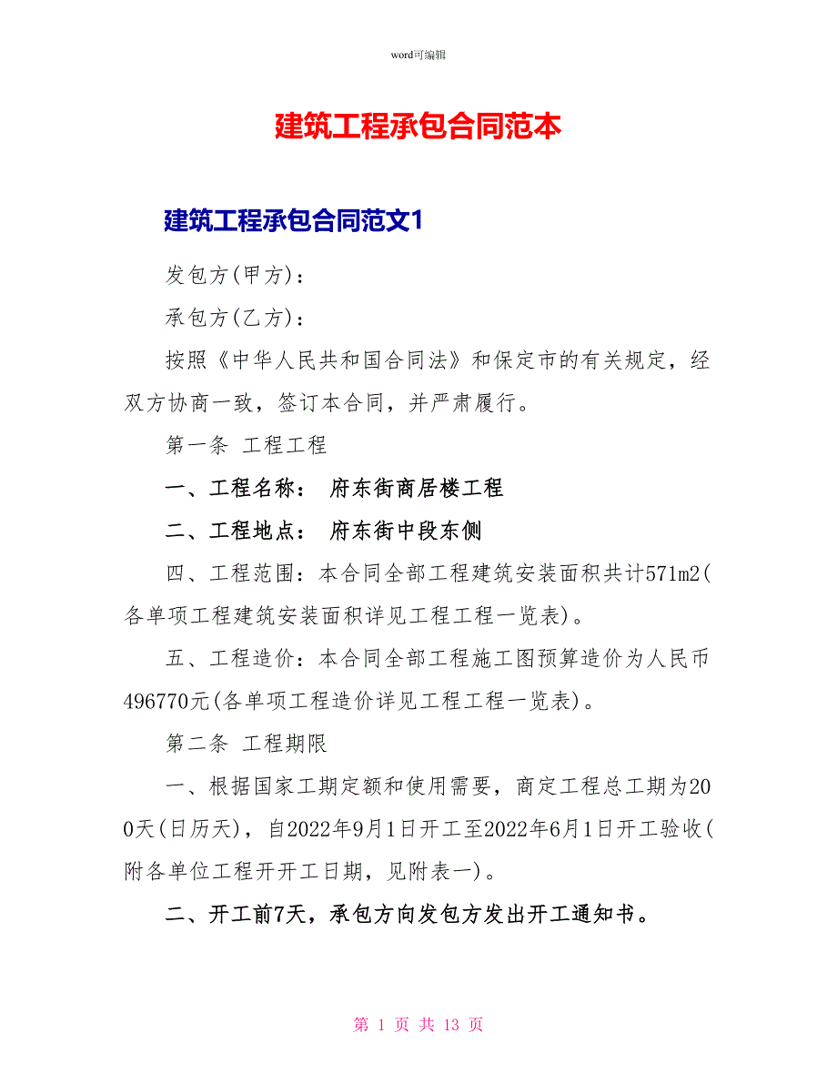 建筑工程承包合同范本1_第1页