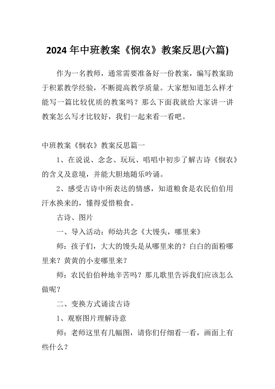 2024年中班教案《悯农》教案反思(六篇)_第1页