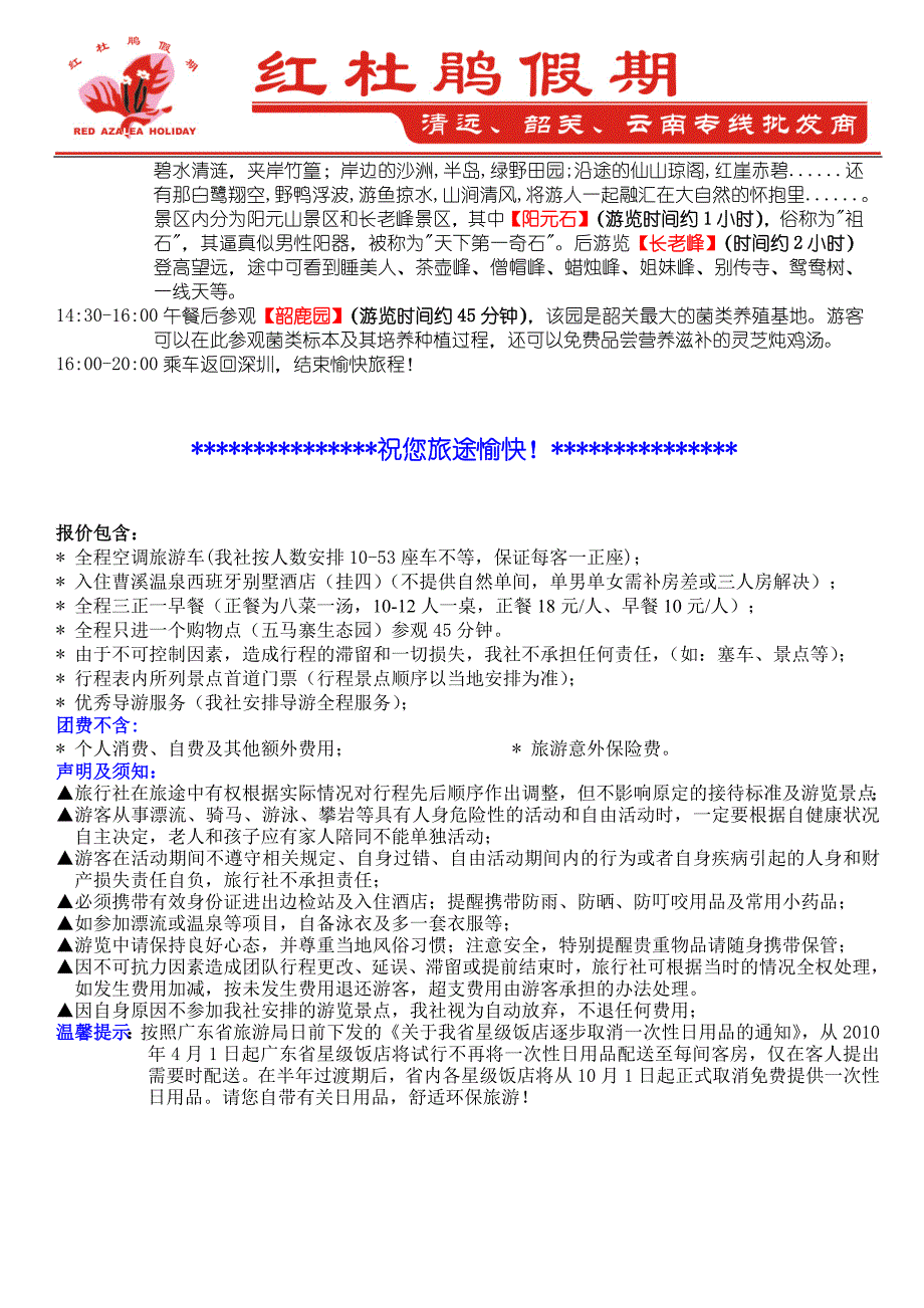 【夏天】2011年5月红杜鹃韶关漂流散拼计划及行程.doc_第3页